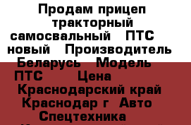 Продам прицеп тракторный самосвальный 2 ПТС 6,5 новый › Производитель ­ Беларусь › Модель ­ 2 ПТС 6,5 › Цена ­ 295 000 - Краснодарский край, Краснодар г. Авто » Спецтехника   . Краснодарский край,Краснодар г.